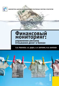 Павел Ревенков - Финансовый мониторинг: управление рисками отмывания денег в банках