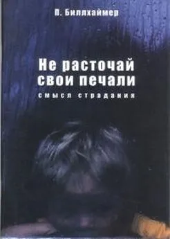 Пол Биллхаймер - Не расточай свои печали