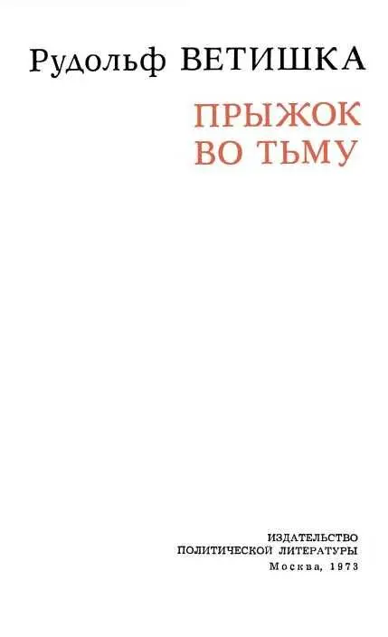 ПРЕДИСЛОВИЕ В сентябре 1938 года в результате мюнхенского сговора западные - фото 1