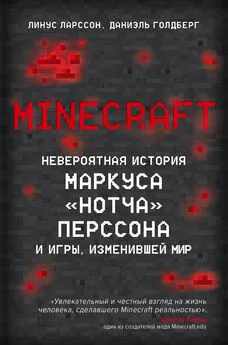 Даниэль Голдберг - Minecraft. Невероятная история Маркуса «Нотча» Перссона и игры, изменившей мир