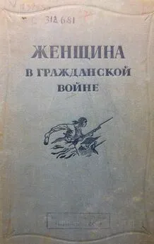 Александр Исбах - Женщина в Гражданской войне [Эпизоды борьбы на Северном Кавказе в 1917-1920 гг.]