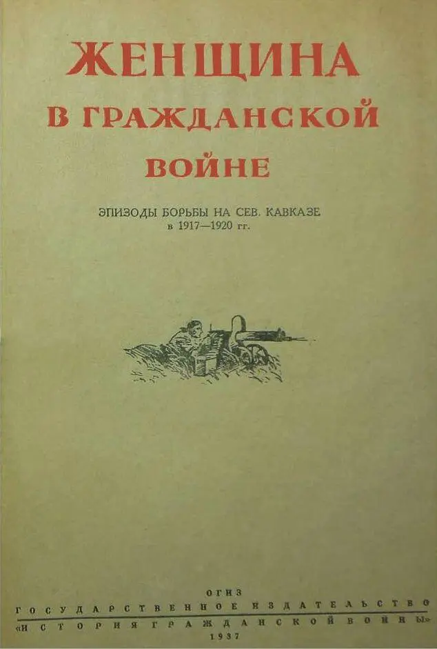 М Шейко В ЗАСТЕНКЕ У БЕЛЫХ Арестовывать меня слабую женщину пришли шесть - фото 2