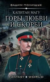 Вадим Полищук - Капитан Магу. Горы любви и скорби [litres с оптимизированной обложкой]