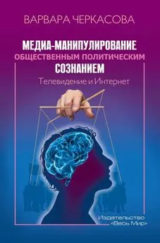 Варвара Черкасова - Медиа-манипулирование общественным политическим сознанием: Телевидение и Интернет