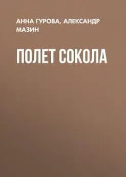 Анна Гурова - Полет сокола