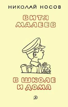 Николай Носов - Витя Малеев в школе и дома (илл. А. Каневского)