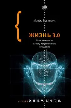 Макс Тегмарк - Жизнь 3.0. Быть человеком в эпоху искусственного интеллекта