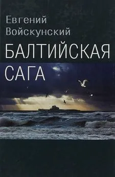 Евгений Войскунский - Балтийская сага