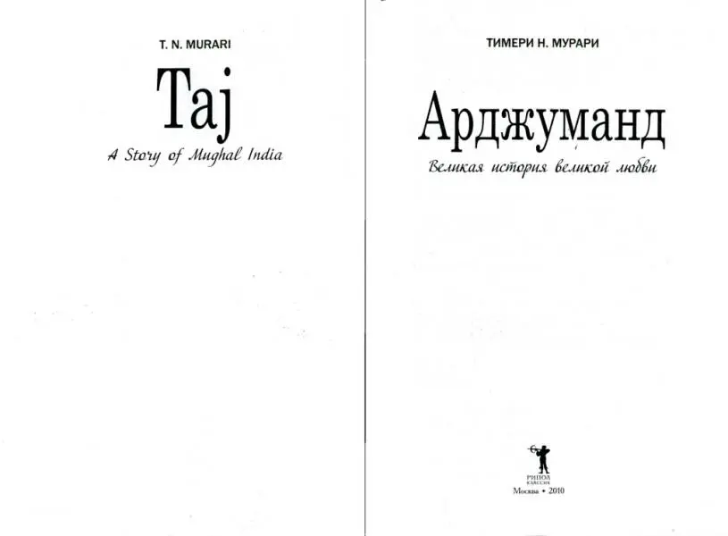 ТИМЕРИ Н МУРАРИ Арджуманд Великая история великой любви Чудесной женщине - фото 1