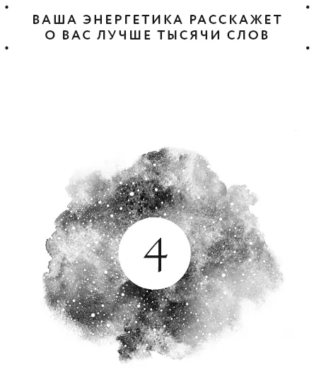 В первых главах этой книги мы говорили о том что наши мысли и идеи создают - фото 4