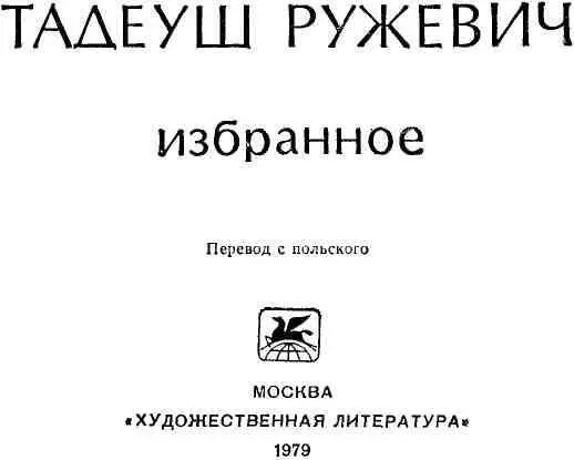 РУЖЕВИЧ ПОЭТ ДРАМАТУРГ ПРОЗАИК Трудно назвать в современной польской - фото 4