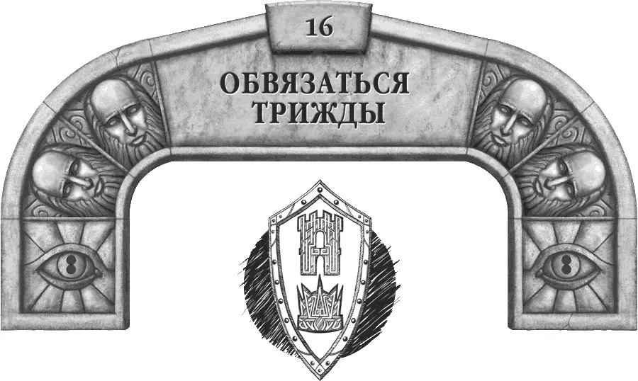Ибо в этом заключается урок Из Давшего клятву предисловие На каменной плите - фото 25