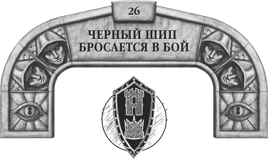 Двадцать девять лет назад Благовония горели в жаровне размером с валун Далинар - фото 36