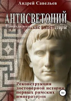 Андрей Савельев - Антисветоний. Первые римские императоры