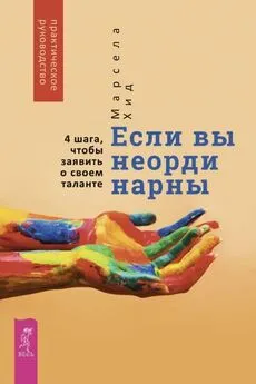 Марсела Хид - Если вы неординарны: 4 шага, чтобы заявить о своем таланте [litres с оптимизированными иллюстрациями]