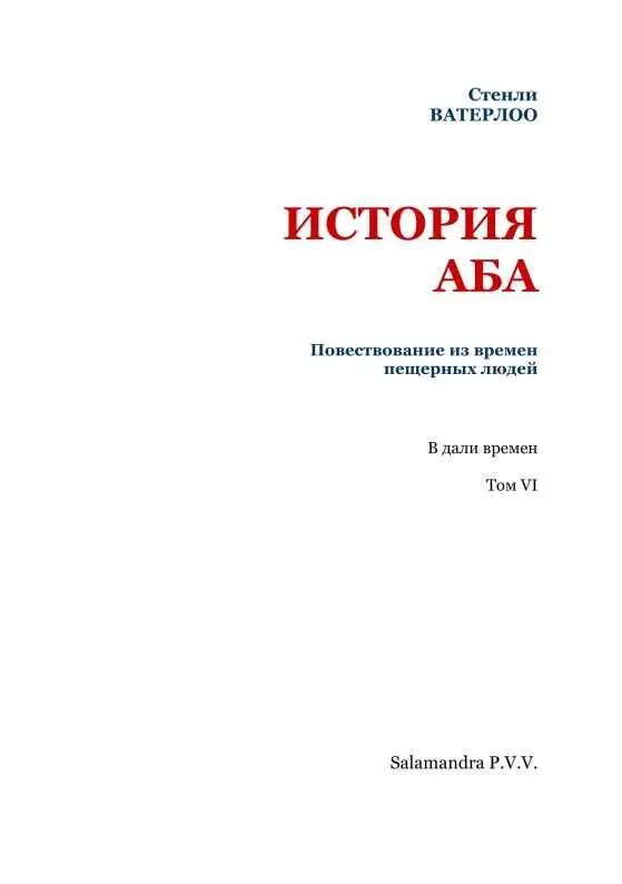 От автора В этой книге рассказывается история Аба человека эпохи каменных - фото 2