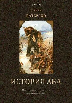 Стенли Ватерлоо - История Аба [В дали времен. Том VI]