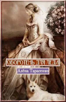 Алена Тарасенко - Оборотень для леди [СИ]