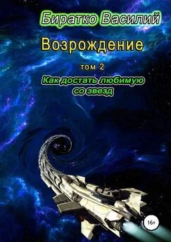 Василий Биратко - Возрождение. Как достать любимую со звезд [СИ]