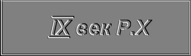 Девятый век это понятно а РХ что Здесь все связано с богом Иисус - фото 17