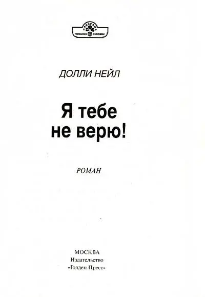 ДОЛЛИ НЕЙЛ Я тебе не верю РОМАН 1 Миссис Тернер Здравствуйте - фото 1