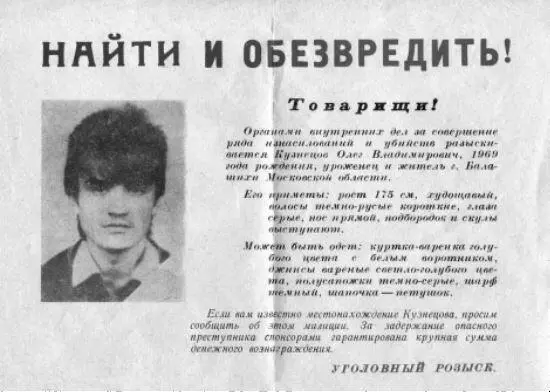 Разыскная листовка с портретом Кузнецова Маньяк оставляет кровавый след и в - фото 29