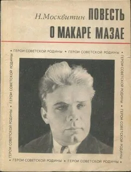 Николай Москвитин - Повесть о Макаре Мазае