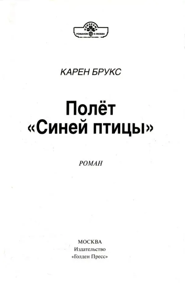 КАРЕН БРУКС Полёт Синей птицы РОМАН 1 У Джейн пересохло во рту Она - фото 1