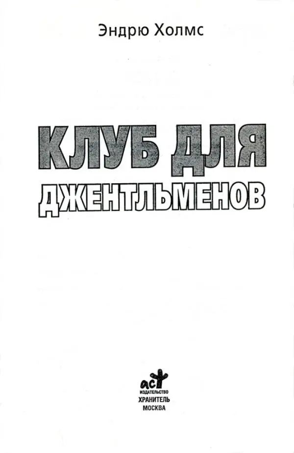 Эндрю Холмс Клуб для джентльменов Клэр жене и лучшему другу ДЕНЬ ПЕРВЫЙ - фото 1