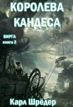 Карл Шрёдер - Королева Кандеса