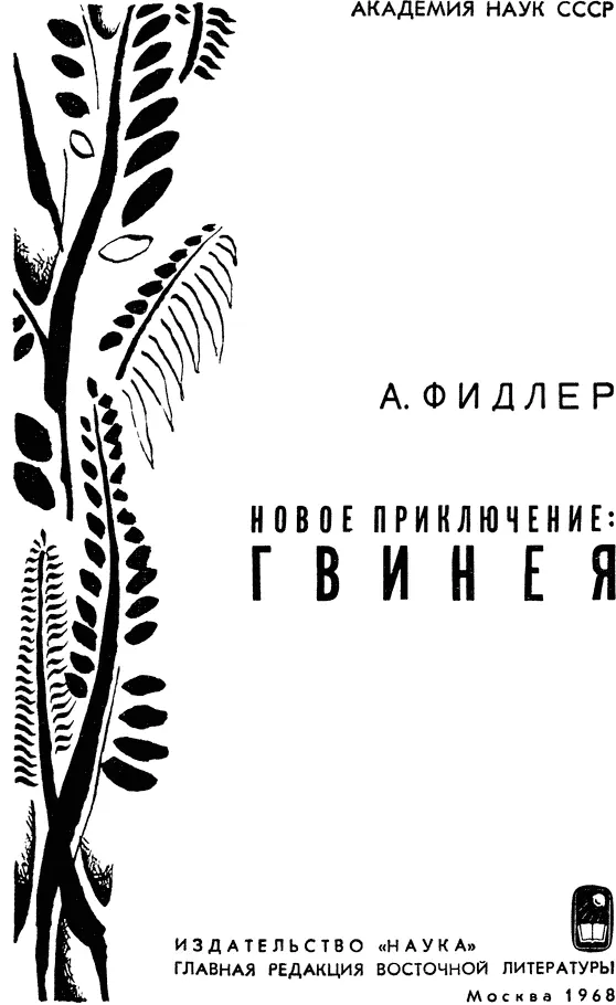 ПРЕДИСЛОВИЕ Советских читателей интересующихся Африкой можно поздравить с - фото 1