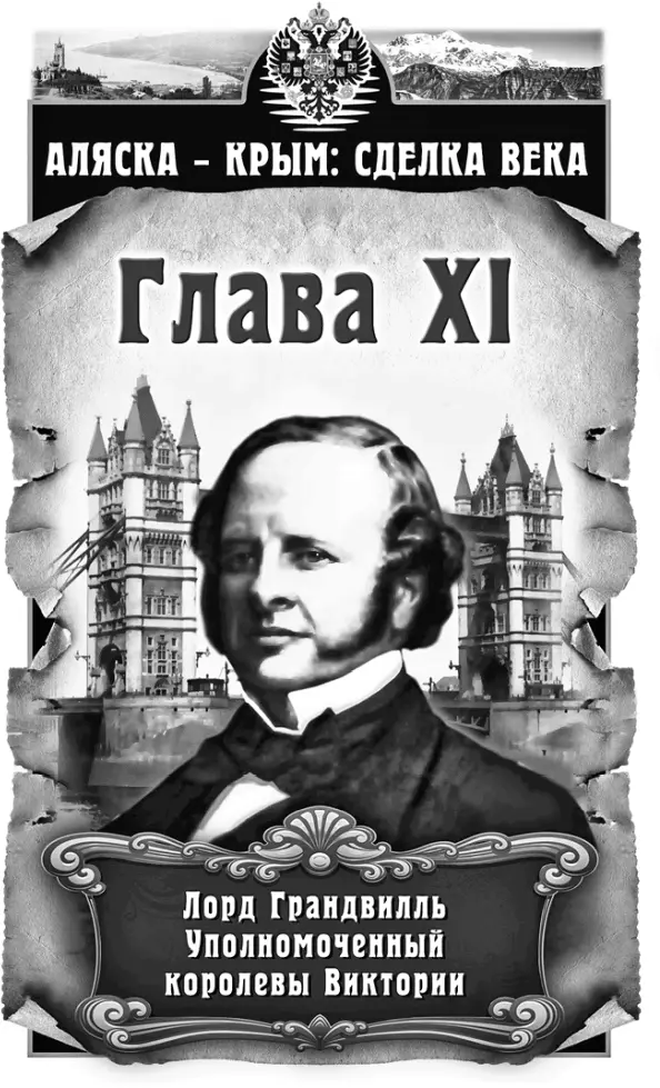 13 марта 1871 Лондон Лица присутствующих в зале дипломатов как положено в - фото 11