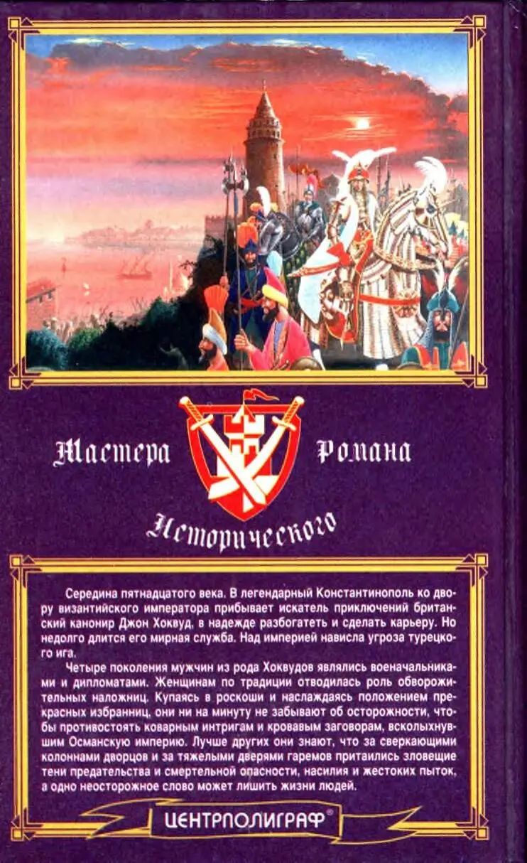 Примечания 1 Герои романа вымышлены и любое сходство с людьми живущими или - фото 5