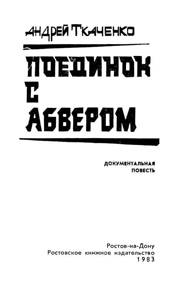 В БЕРЛИНЕ Над столицей третьего рейха плыли низкие взлохмаченные облака - фото 1