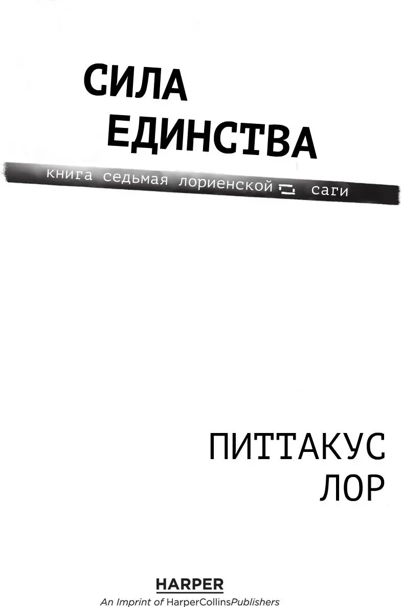 СОБЫТИЯ В ЭТОЙ КНИГЕ РЕАЛЬНЫ ИМЕНА И МЕСТА БЫЛИ ИЗМЕНЕНЫ ЧТОБЫ ЗАЩИТИТЬ - фото 1