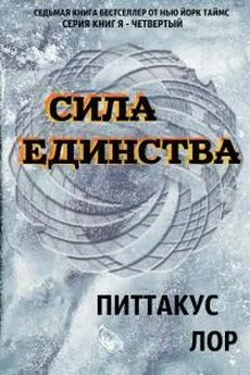 Питтакус Лор - Сила Единства