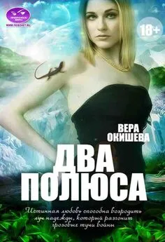 Вера Окишева - Два полюса [СИ]