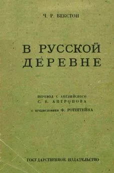 Чарльз Бекстон - В русской деревне