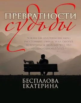 Екатерина Беспалова - Превратности судьбы [СИ]