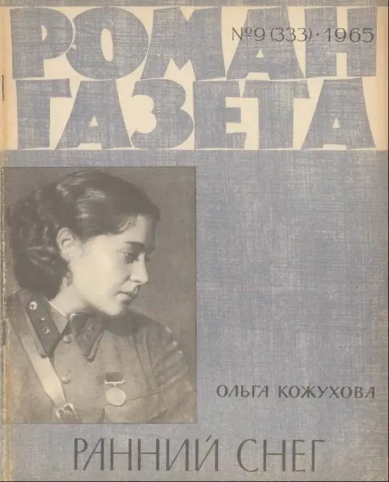 ОЛЬГА КОЖУХОВА Ранний снег Давно окончилась Великая Отечественная война но - фото 1