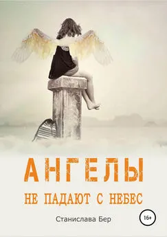 Станислава Бер - Ангелы не падают с небес [СИ]