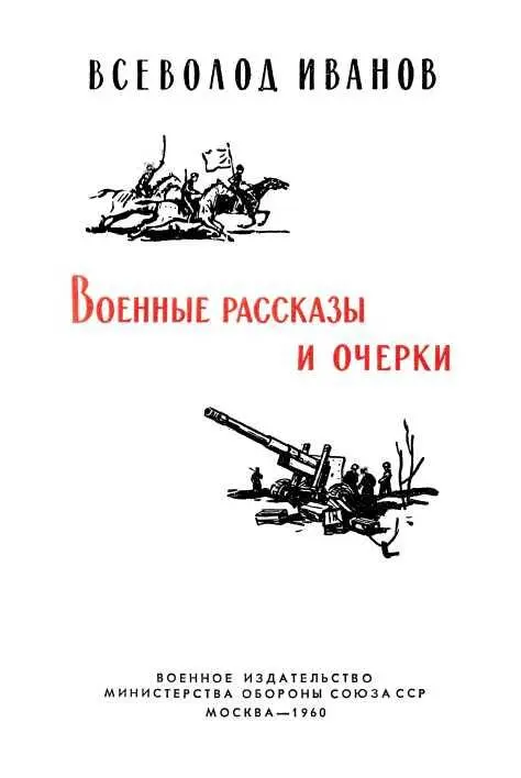 ВСЕВОЛОД ИВАНОВ Както в дружеском разговоре прославленный полководец Михаил - фото 1