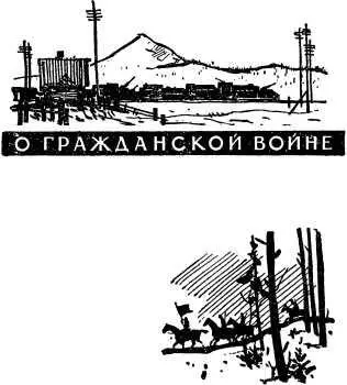 О ГРАЖДАНСКОЙ ВОЙНЕ БРОНЕПОЕЗД 1469 Глава первая Как можно скорее Был - фото 4