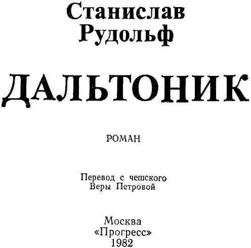 БОЙТЕСЬ СТАТЬ РАВНОДУШНЫМИ Роман Станислава Рудольфа Дальтоник можно было бы - фото 2