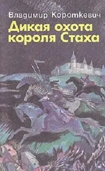 Владимир Короткевич - Дикая охота короля Стаха. Оружие. Цыганский король. Седая легенда