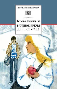 Татьяна Пономарева - Трудное время для попугаев [сборник litres]