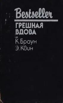 Картер Браун - Грешная вдова. Сборник