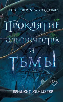 Бриджид Кеммерер - Проклятие одиночества и тьмы