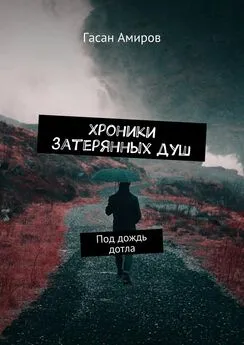 Гасан Амиров - Хроники затерянных душ