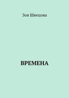 Зоя Швецова - Времена